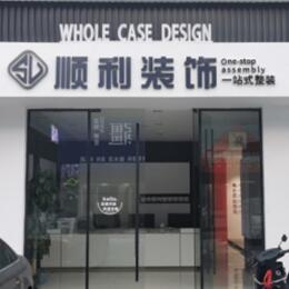 毕节顺利整装公司